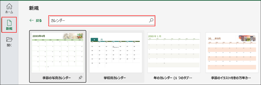 Step2. 検索ボックスに「カレンダー」と入力