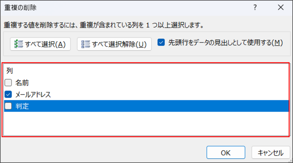 1. 「重複の削除」機能を使う（推奨）