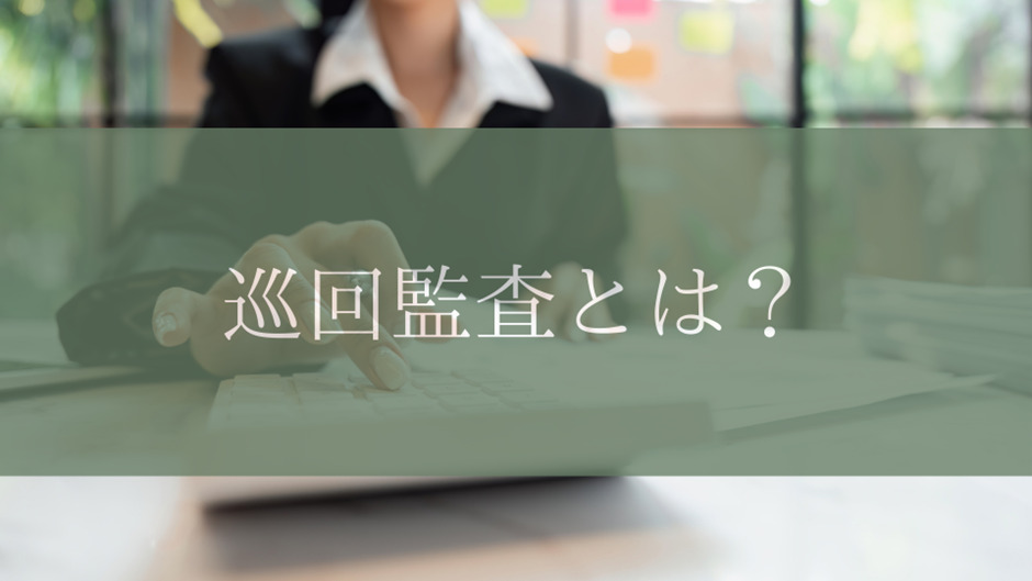 巡回監査とは？重要性や手順を徹底解説 - Genial Technology