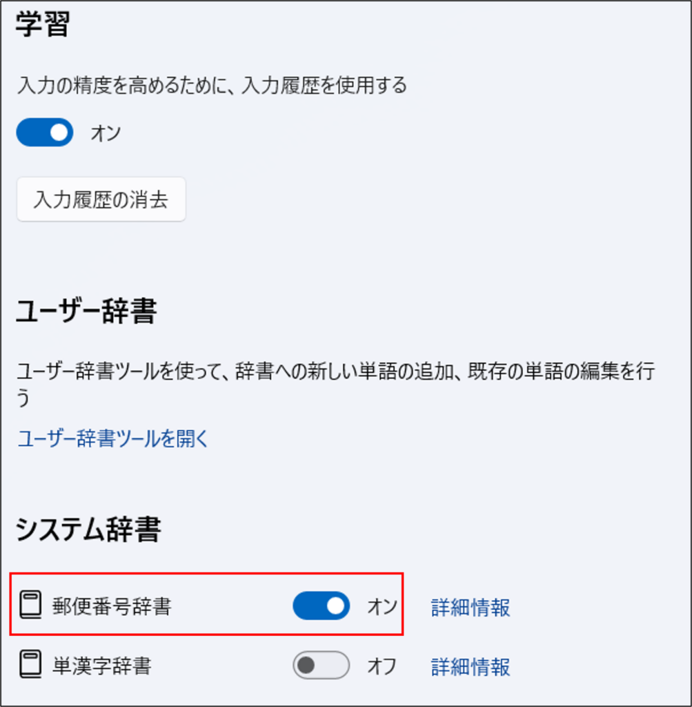 IME辞書を使う方法