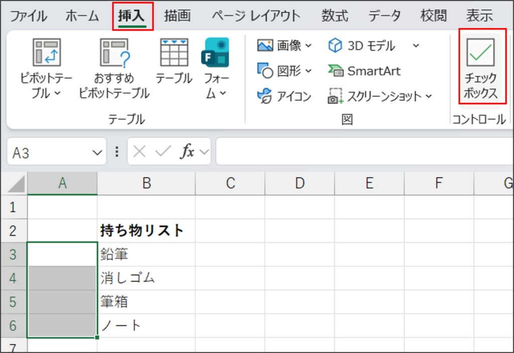 Step2. 挿入タブからチェックボックスを挿入する