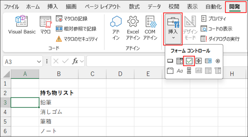 Step2. チェックボックスを挿入する