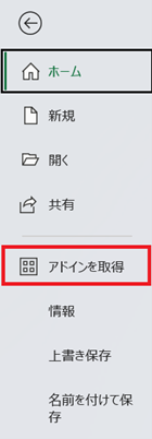 Excelアドインの追加
