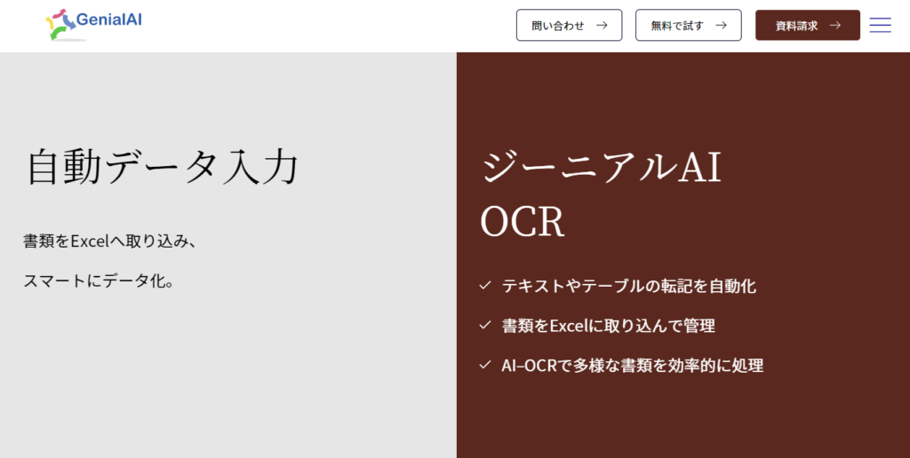 「ジーニアルAI OCR」のWebページを公開