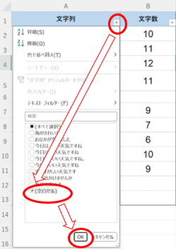 オートフィルタを使って空白行を削除