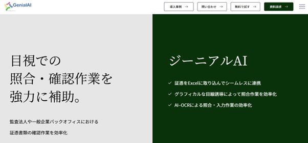 請求書作業の効率化ならジーニアルAIがオススメ！