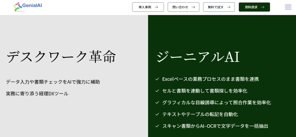 ジーニアルAIが実現する経理DX
