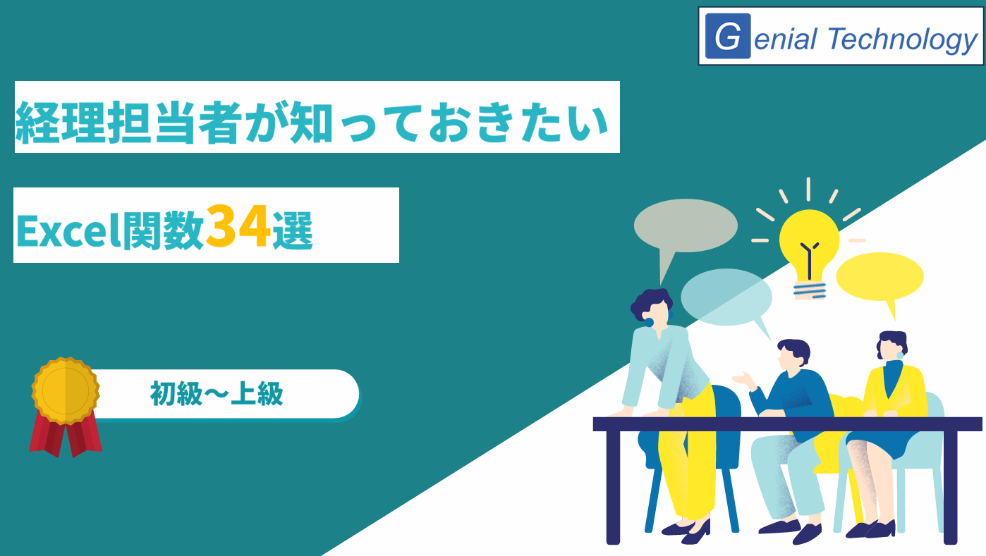 経理担当者が知っておきたいExcel関数34選