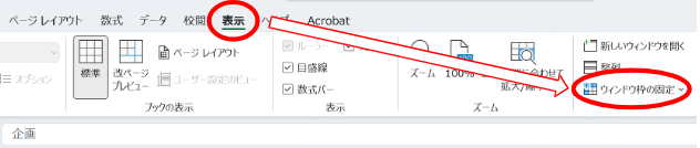 エクセルで先頭列を固定する方法