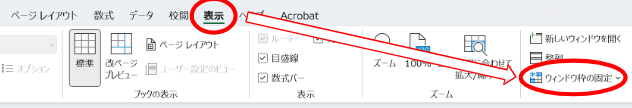 エクセルで固定した行・列の固定を解除する方法
