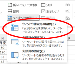 エクセルで固定した行・列の固定を解除する方法