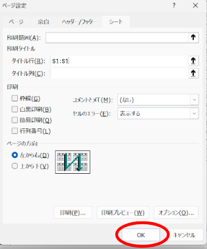 エクセルで固定した行・列を維持したまま印刷する方法