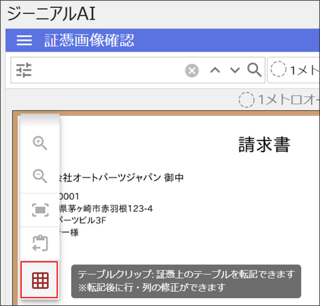 Step2. 「テーブルクリップ」ボタンをクリック