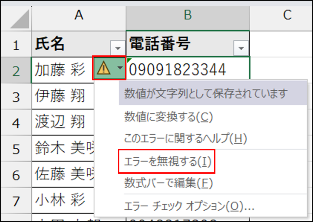 ①セルを選択し、表示される「!」アイコンから「エラーを無視する」を選択