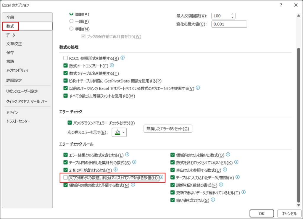 ②「ファイル」→「オプション」→「数式」→「エラーチェックルール」で該当項目のチェックを外す