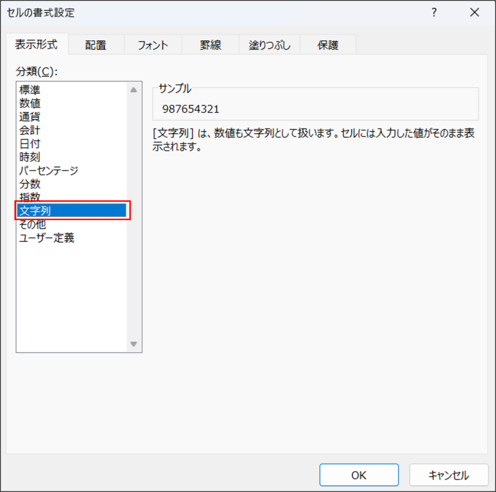 Step3.「文字列」を選択する