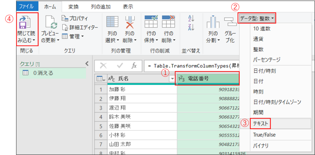 ④電話番号の列のデータ型を「テキスト」に設定します