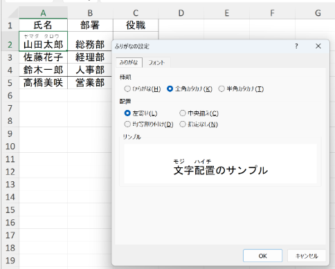 フリガナの表示形式を変更する方法