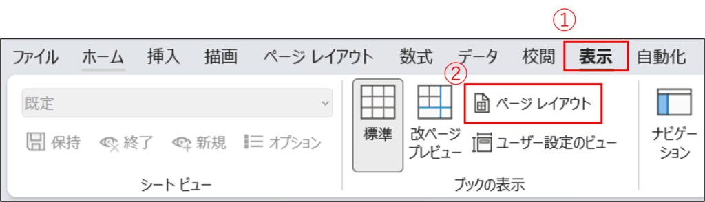 ページレイアウトビューでの確認