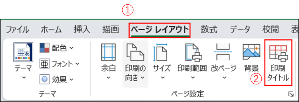 印刷タイトルをクリックする