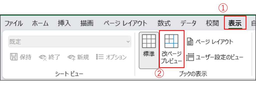 Step2. 改ページプレビューを選択する
