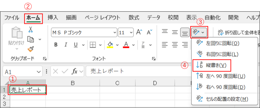 ③表示されるメニューから「縦書き」を選択します
