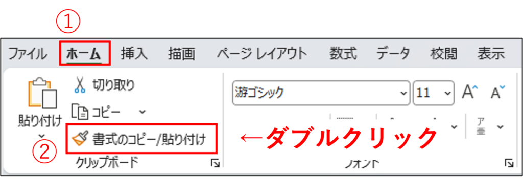 画像：書式コピーアイコンのダブルクリック画面