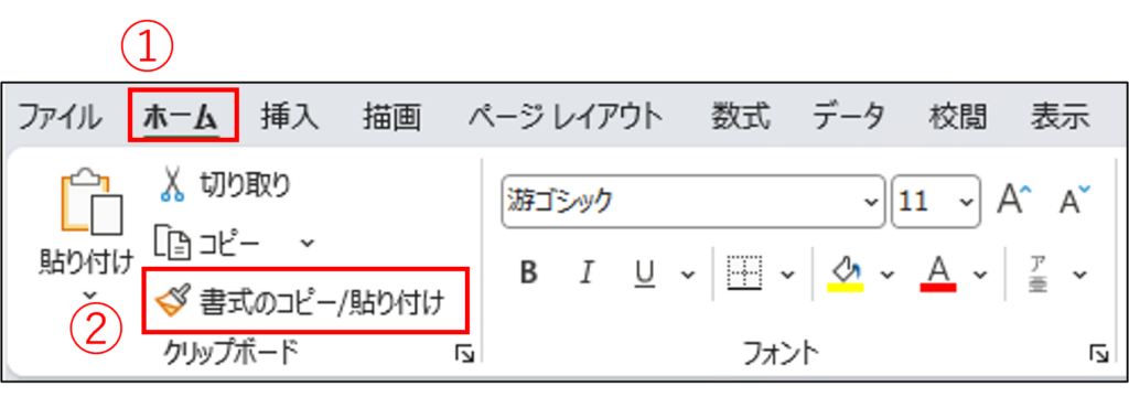 書式コピー（刷毛アイコン）とは？