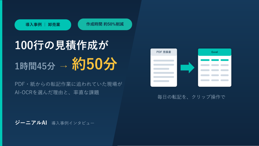 100行の見積作成が1時間45分から約50分に