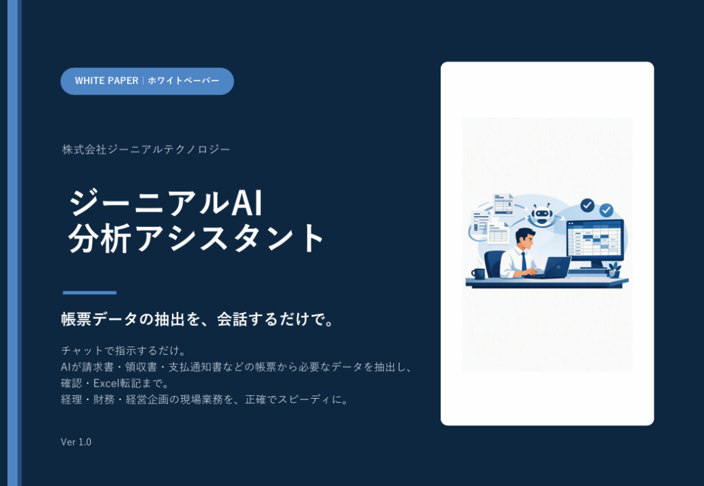 分析アシスタント_ホワイトペーパー